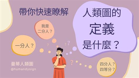 一分人 意思|探索人類圖定義：從一分人到四分人的能量旅程